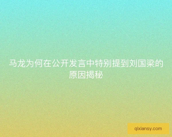 马龙为何在公开发言中特别提到刘国梁的原因揭秘