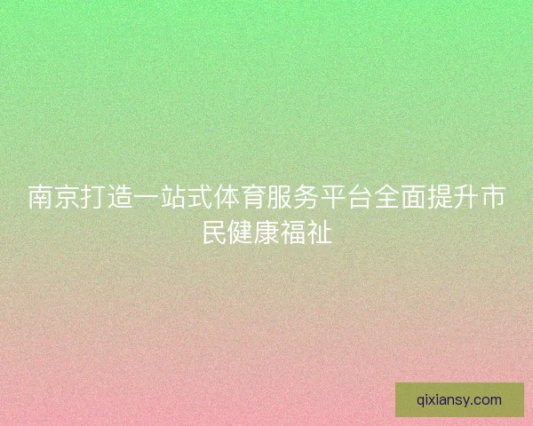 南京打造一站式体育服务平台全面提升市民健康福祉