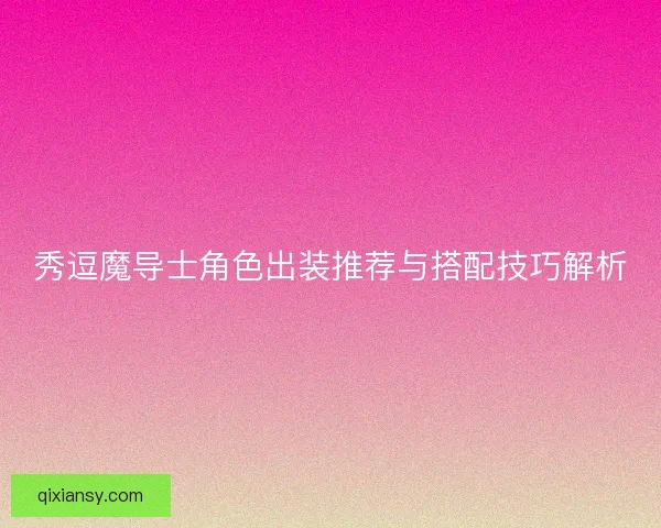 秀逗魔导士角色出装推荐与搭配技巧解析